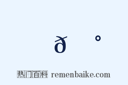 𩵰是什么意思的图片